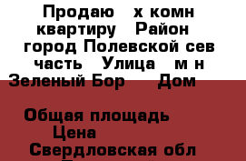 Продаю 2-х комн.квартиру › Район ­ город Полевской сев.часть › Улица ­ м-н Зеленый Бор-2 › Дом ­ 2 › Общая площадь ­ 49 › Цена ­ 2 200 000 - Свердловская обл., Полевской г. Недвижимость » Квартиры продажа   . Свердловская обл.